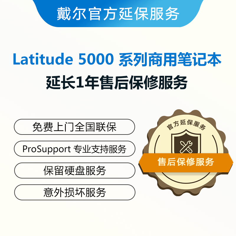 Latitude 5000系列产品延保服务
