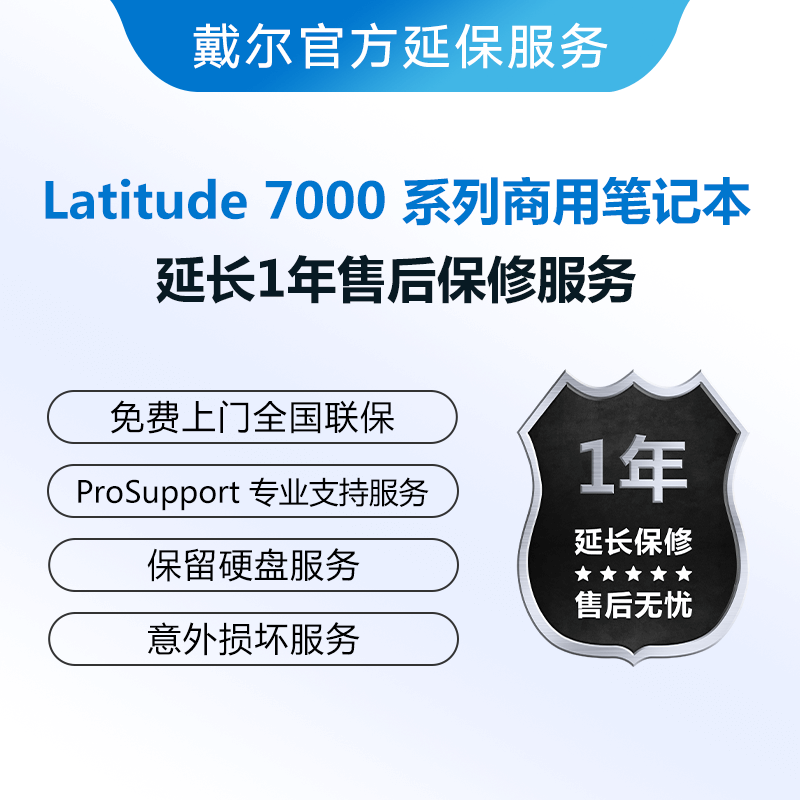 Latitude 7000系列产品延保服务