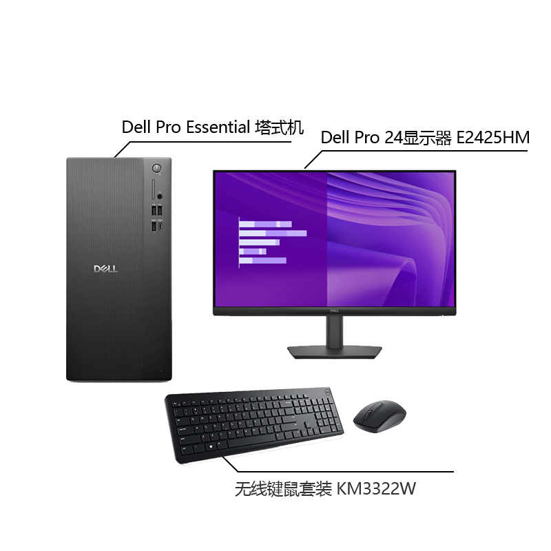 全新 Dell Pro Essential 塔式机 极速智能套装