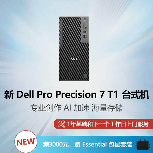 新 Dell Pro Precision 7 T1 台式机