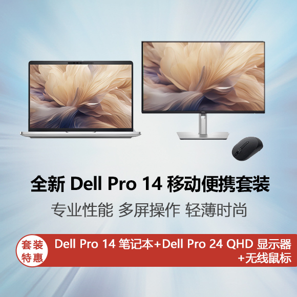 全新 Dell Pro 14 移动便携套装