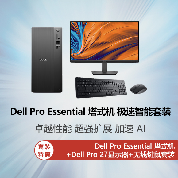 全新 Dell Pro Essential 塔式机 极速智能套装