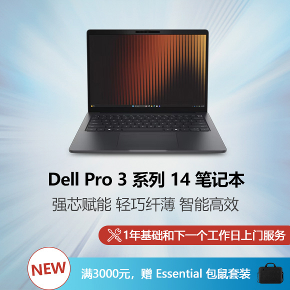 新 Dell Pro 3 系列 14 笔记本