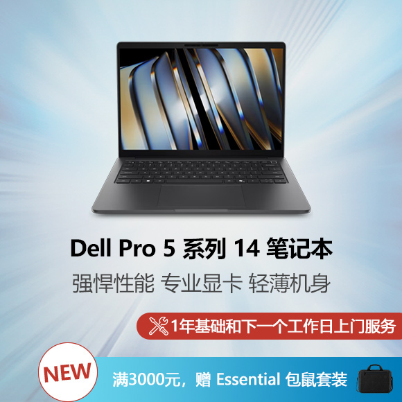 新 Dell Pro 5 系列 14 笔记本