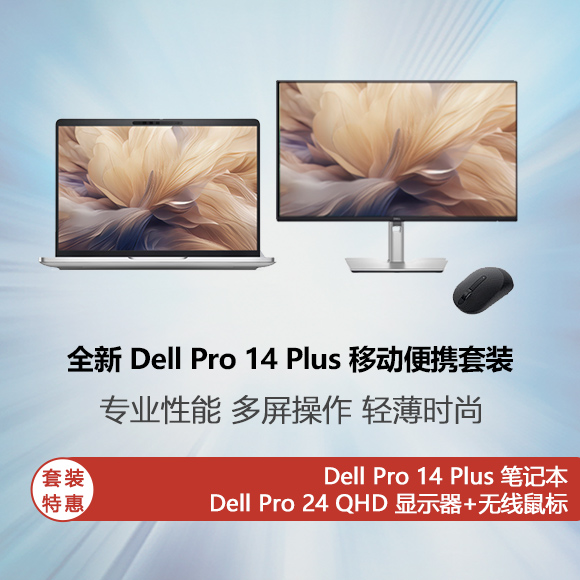 全新 Dell Pro 14 Plus 移动便携套装