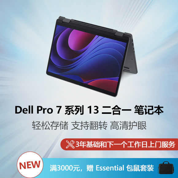 新 Dell Pro 7 系列 13 二合一 笔记本