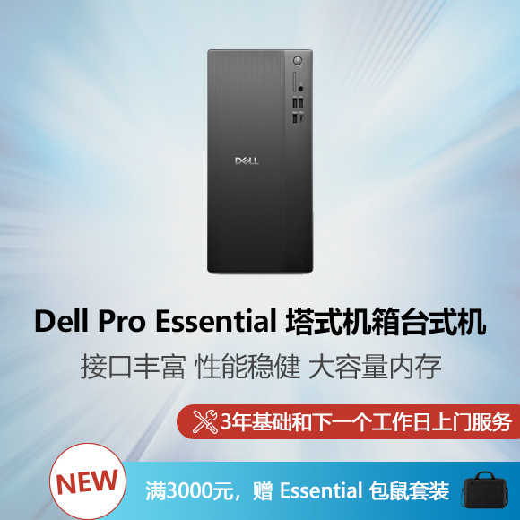 Dell Pro Essential 塔式机箱台式机