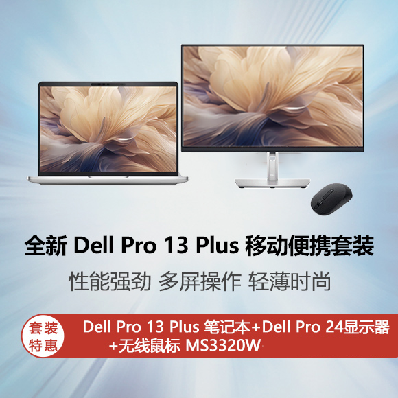 全新 Dell Pro 13 Plus 移动便携套装