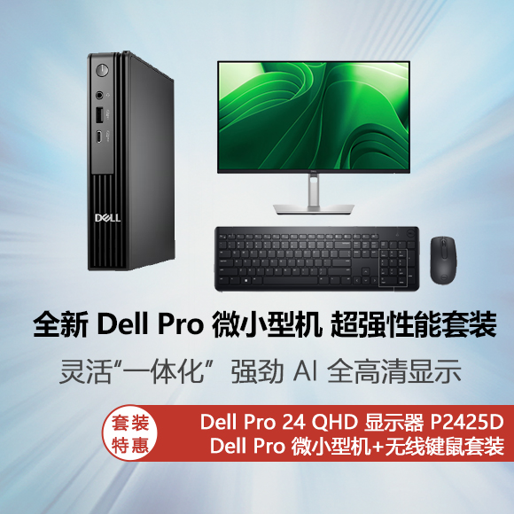 全新 Dell Pro 微小型机 超强性能套装