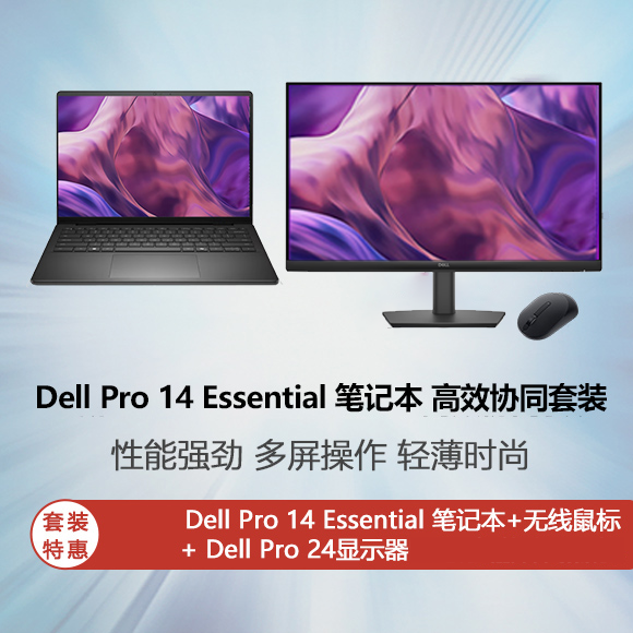 全新 Dell Pro 14 Essential 笔记本 高效协同套装