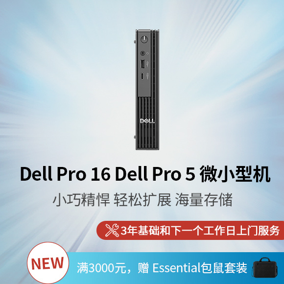 新 Dell Pro 5 微小型机箱台式机