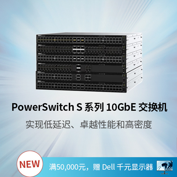PowerSwitch S4100 系列 10GbE 交换机