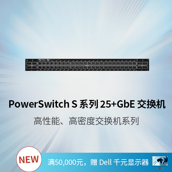 PowerSwitch S 系列 25+GbE 交换机