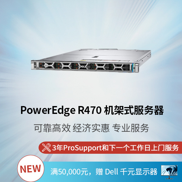 新 PowerEdge R470 机架式服务器