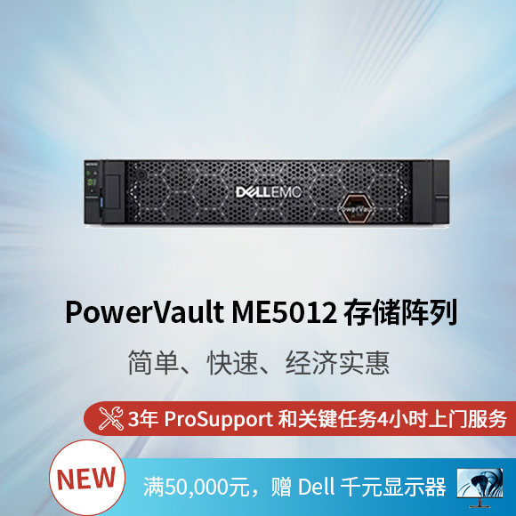PowerVault ME5012 存储阵列