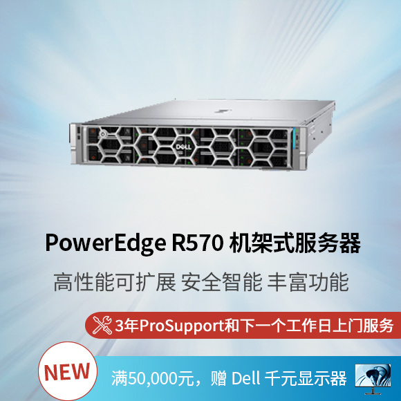 新 PowerEdge R570 机架式服务器