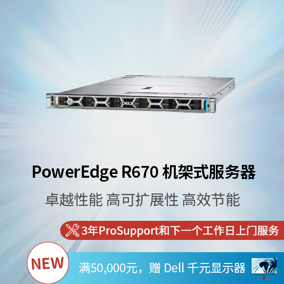 新 PowerEdge R670 机架式服务器