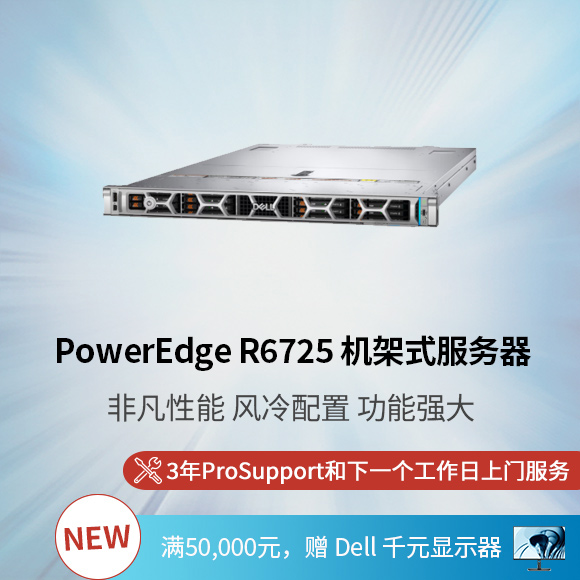 新 PowerEdge R6725 机架式服务器