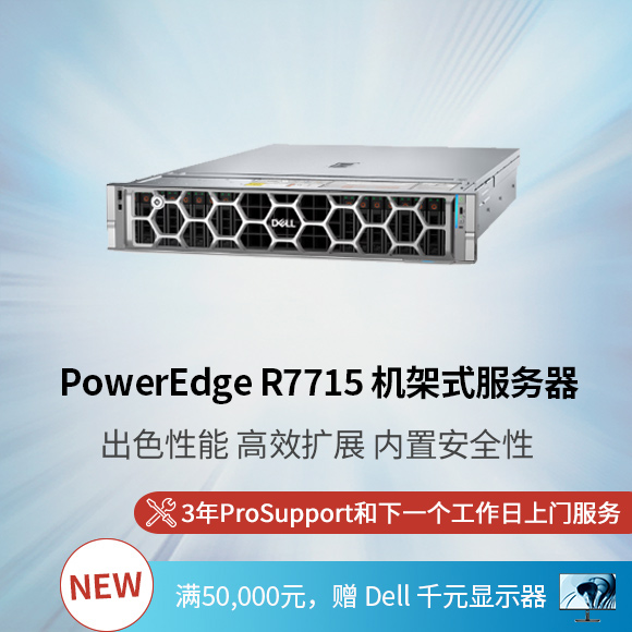 新 PowerEdge R7715 机架式服务器