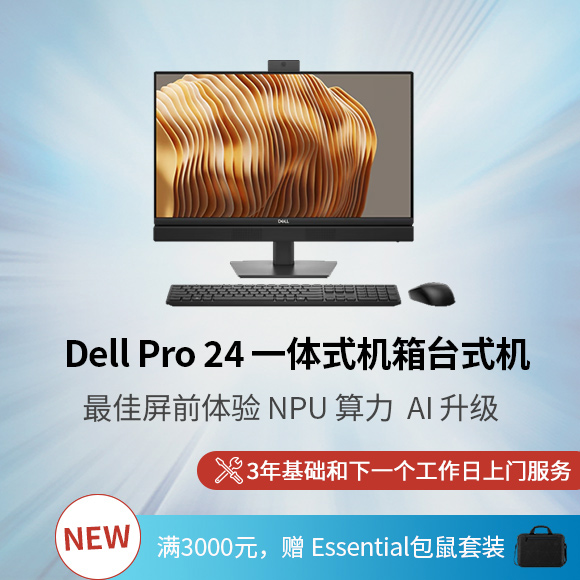 Dell Pro 24 一体式机箱 35W 台式机