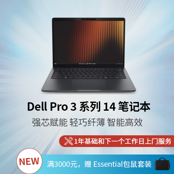 新 Dell Pro 3 系列 14 笔记本