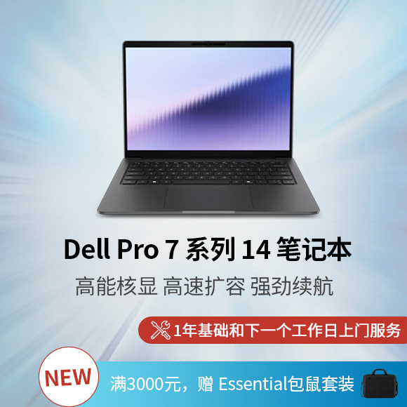 新 Dell Pro 7 系列 14 笔记本
