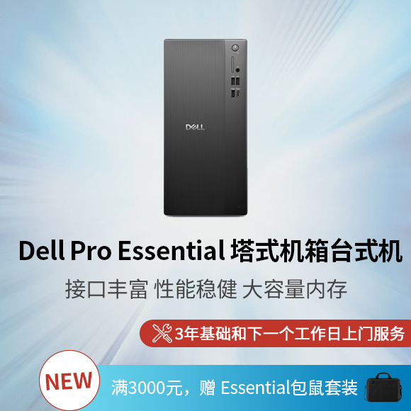 Dell Pro Essential 塔式机箱台式机