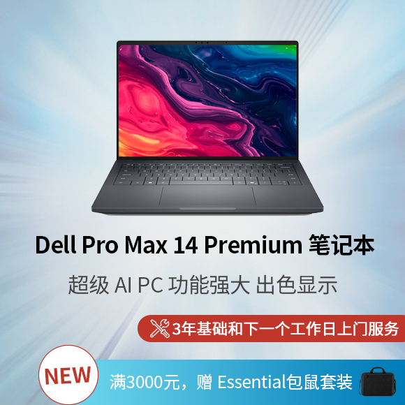 新 Dell Pro Max 14 Premium 笔记本