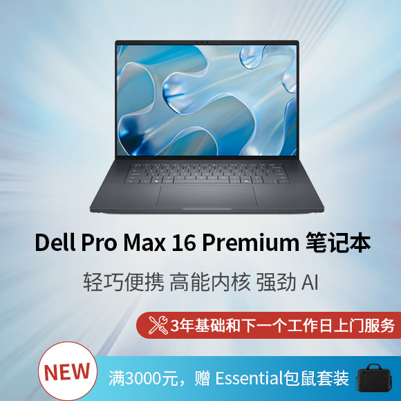 新 Dell Pro Max 16 Premium 笔记本