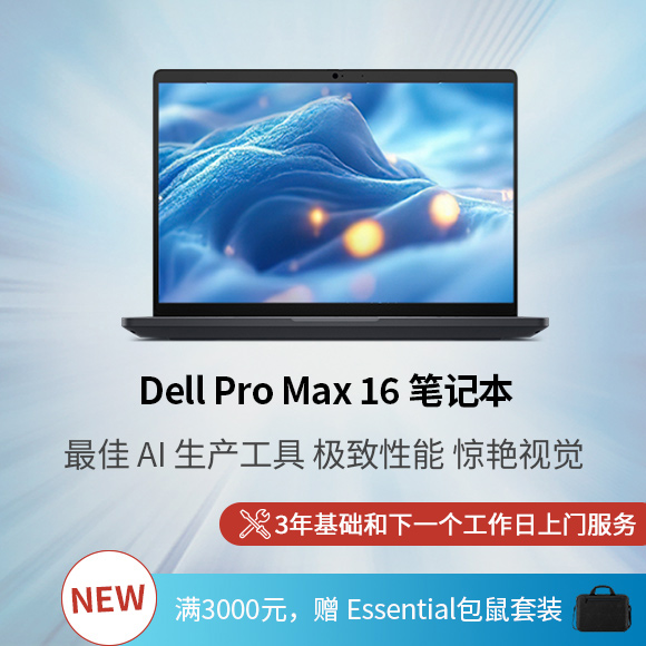 新 Dell Pro Max 16 笔记本