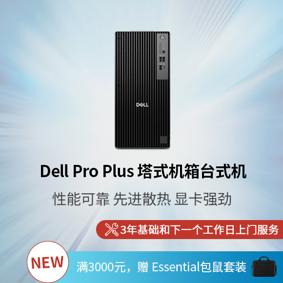 Dell Pro Plus 塔式机箱台式机