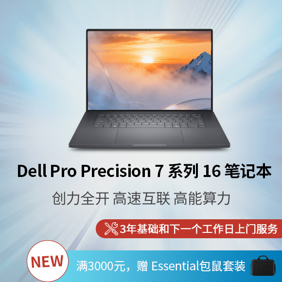 新 Dell Pro Precision 7 系列 16 笔记本