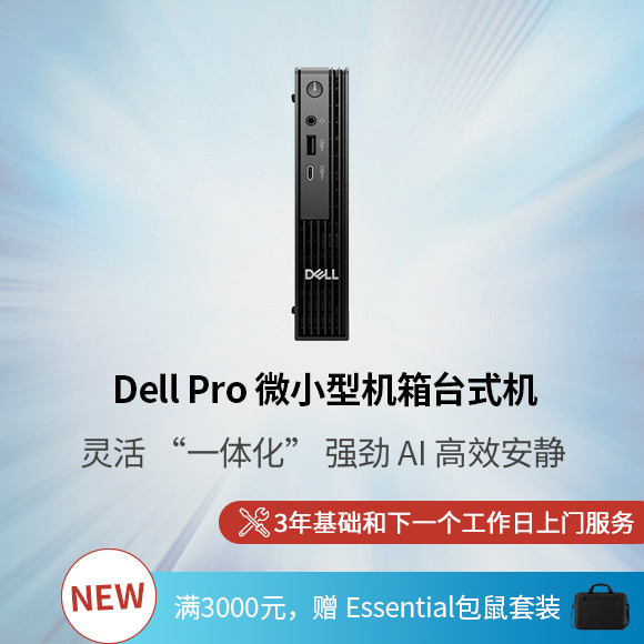 Dell Pro 微小型机箱台式机