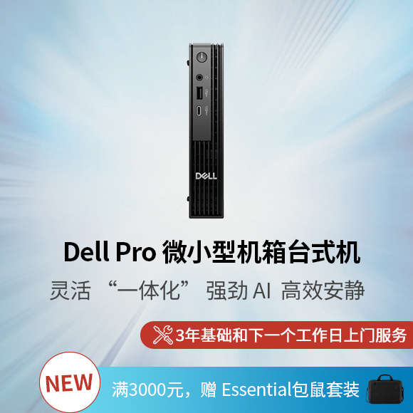 Dell Pro 微小型机箱台式机