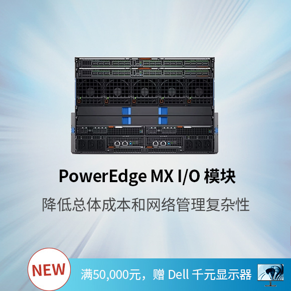 PowerEdge MX I/O 模块