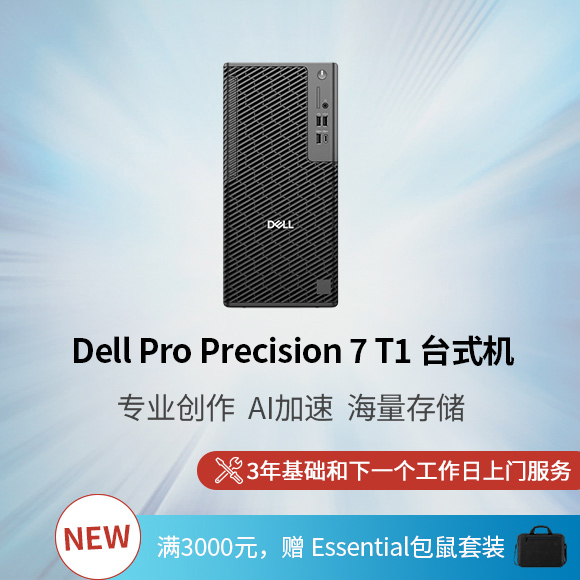 新 Dell Pro Precision 7 T1 台式机