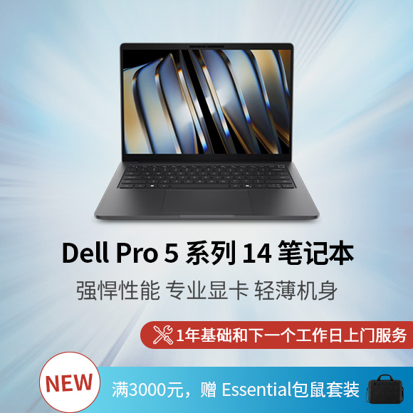 新 Dell Pro 5 系列 14 笔记本