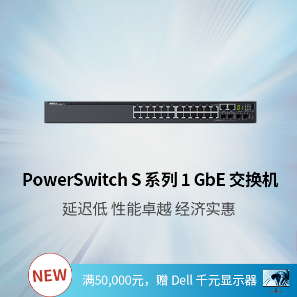 PowerSwitch S 系列 1 GbE 交换机