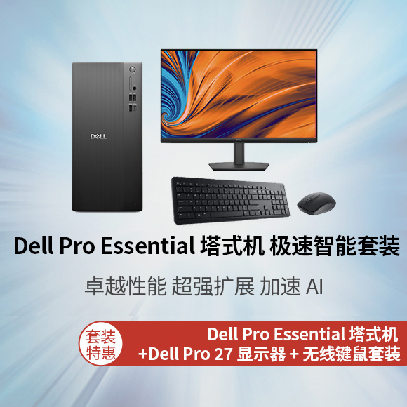 全新 Dell Pro Essential 塔式机 极速智能套装