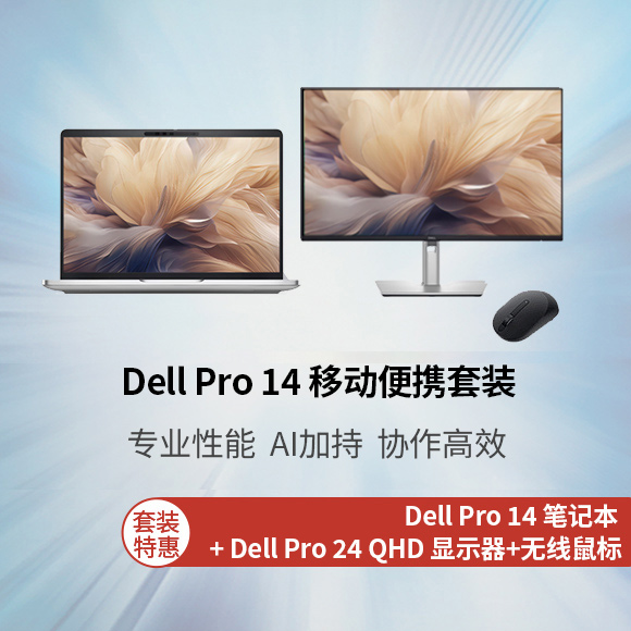 全新 Dell Pro 14 移动便携套装