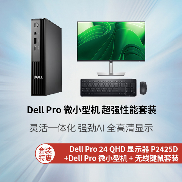 全新 Dell Pro 微小型机 超强性能套装