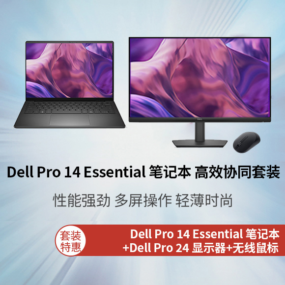 全新 Dell Pro 14 Essential 笔记本 高效协同套装