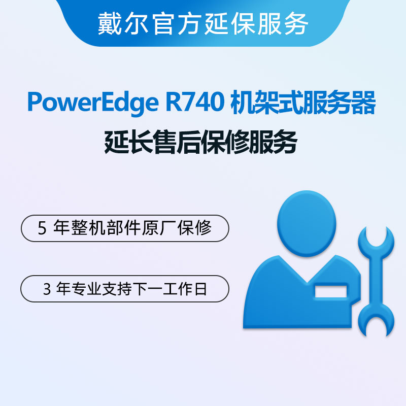 PowerEdge R740 服务器延保服务