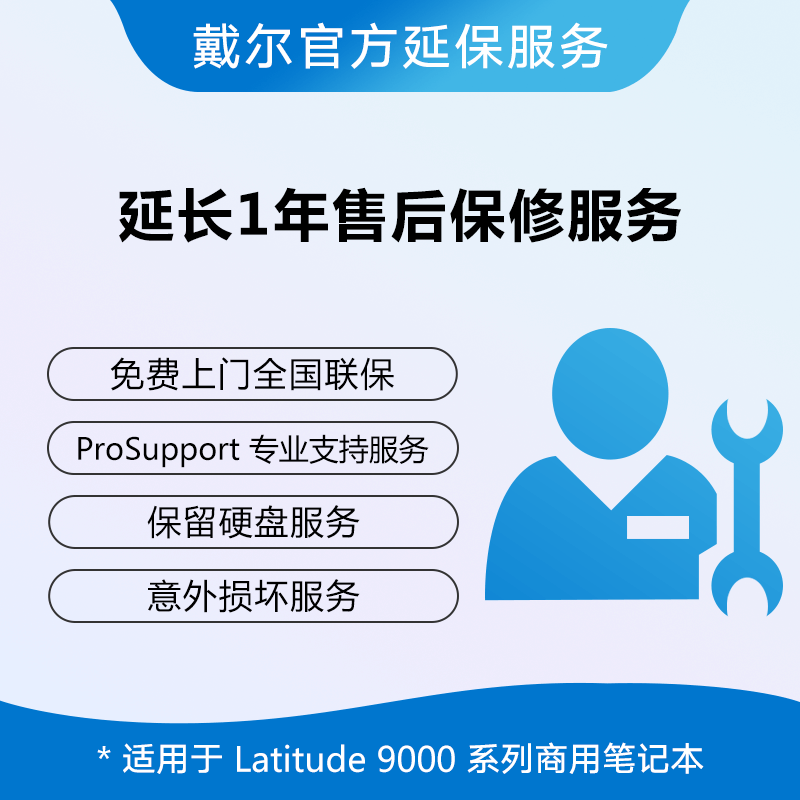 Latitude 9000系列产品延保服务