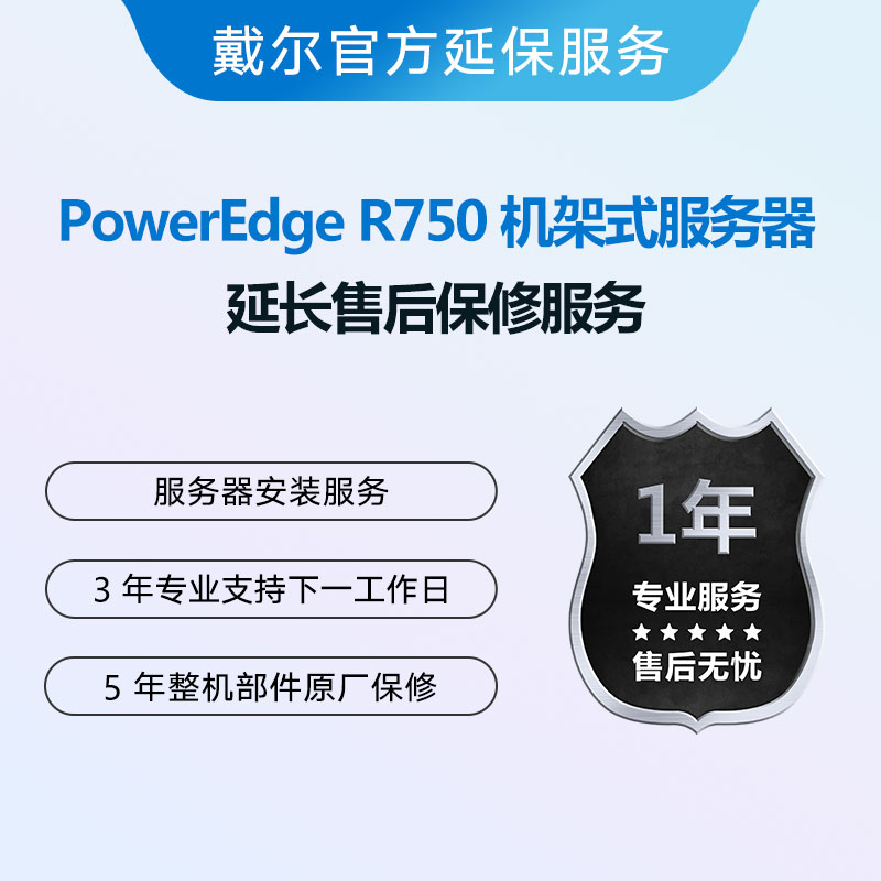PowerEdge R750 机架式服务器延保服务