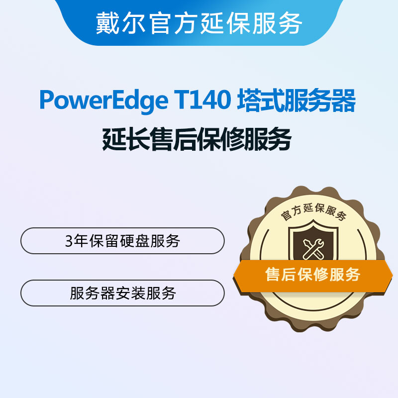 PowerEdge T140 服务器延保服务