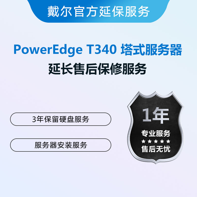 PowerEdge T340 塔式服务器延保服务