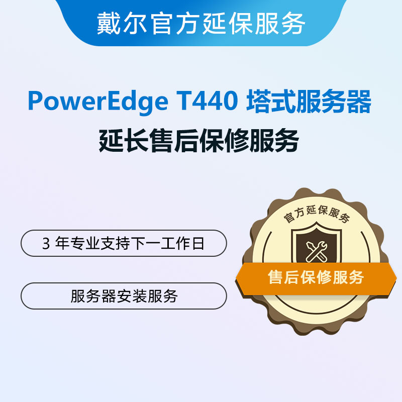 PowerEdge T440 塔式服务器延保服务