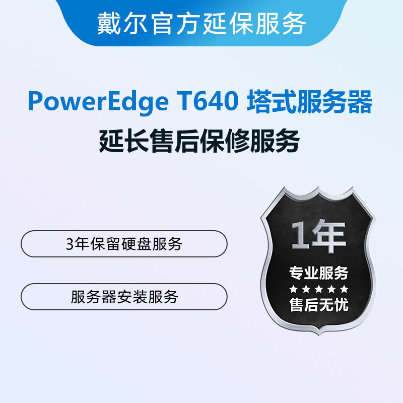 PowerEdge T640 塔式服务器延保服务