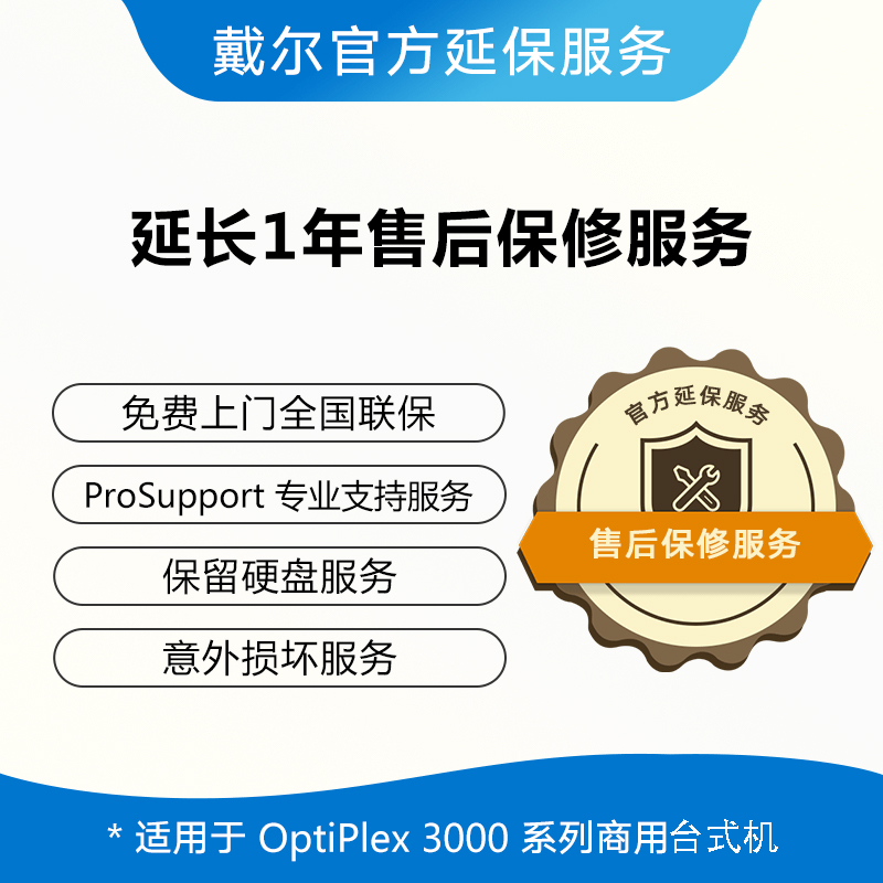 OptiPlex 3000系列产品延保服务